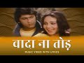 Wada Na Tod Official Lyric Video Lata Mangeshkar Kumar Gaurav Rati Agnihotri Dil Tujhko Diya