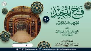 صورة ٢٠. فتح المجيد لشرح كتاب التوحيد | الشيخ د عبدالله الغنيمان