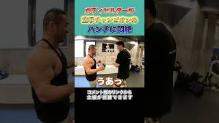 極真世界王者のパンチを筋肉で跳ね返せるか試してみた