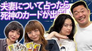 【タロット占い】芸人夫婦が本音相談！丸亀じゃんご安場＆爛々萌々の恋と未来をタロットで導きます…！【Dr.ハインリッヒ】【丸亀じゃんご】【爛々】