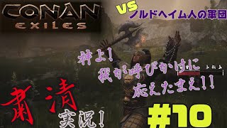 CONAN EXILES【粛清実況】＃10【VS.ノルドヘイム人の軍団】