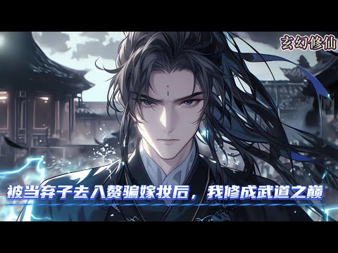 穿越异界成杂役，被宗门拿去联姻入赘，人人都笑是赘婿笑话，可谁知他脑海藏着【万道阁】，十天就能刷出功法、丹药、天赋#漫画解说 #小说 #玄幻修仙 #系统流
