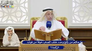 63- ما حكم من ركع وحده خلف الصف خوفًا من فوات الركعة؟ - عثمان الخميس