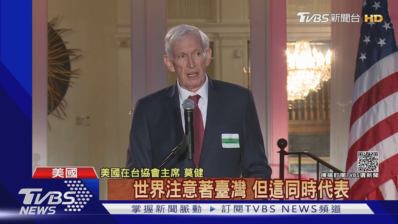 解讀拜登「臺灣協議」 AIT主席莫健:即美中三公報