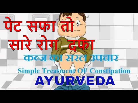 कब्ज दूर करने के आसान घरेलू उपाय/constipation treatment in ayurveda Video