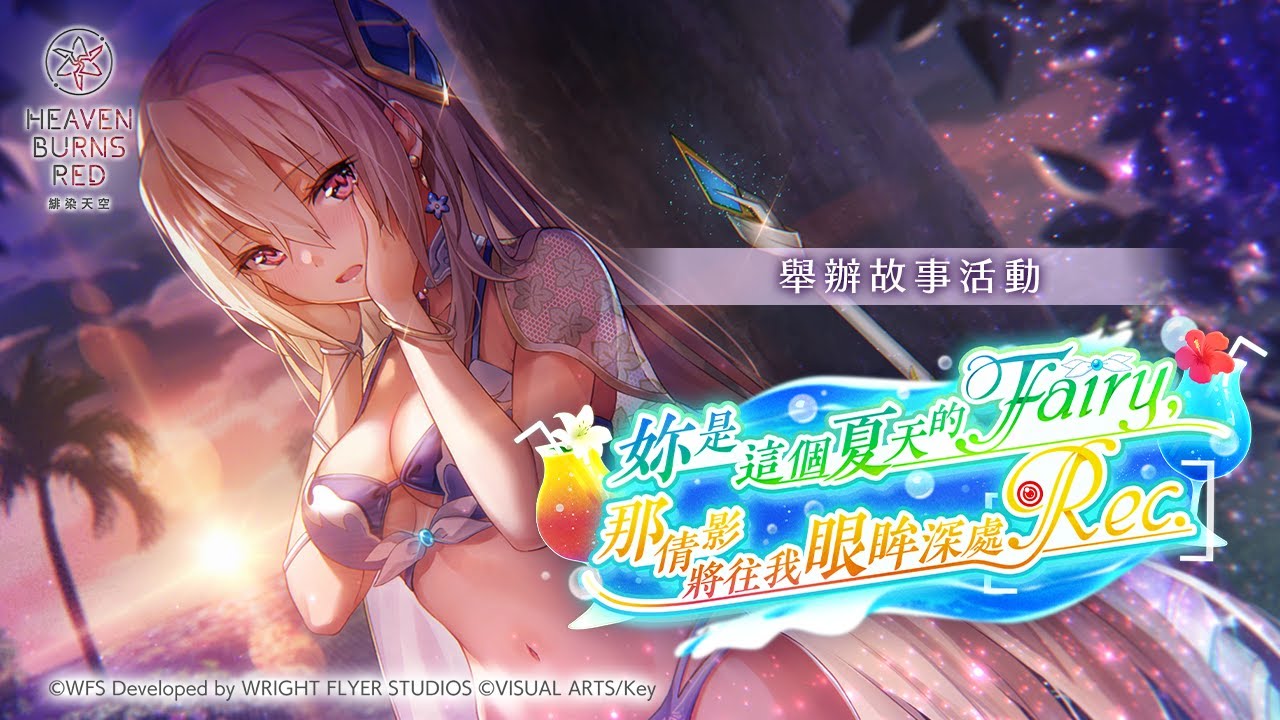 故事活動「妳是這個夏天的Fairy，那倩影將往我眼眸深處Rec.」宣傳影片
