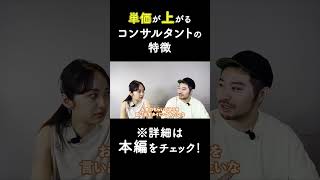 単価が上がるコンサルタントの特徴 #shorts