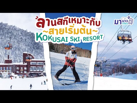 มานาวมาเที่ยว EP 25 มือสมัครเล่นลุยลานสกีที่ญี่ปุ่น 🏂🏻  Kokusai Ski Resort 🇯🇵 Sapporo