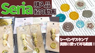 【セリア】購入品紹介動画＆シーリングスタンプ実際に使ってみる動画