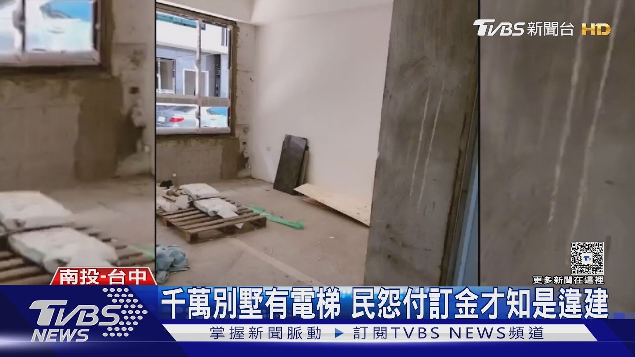 影音／千萬透天藏電梯無照「瑕疵」　買家怒告討237萬訂金