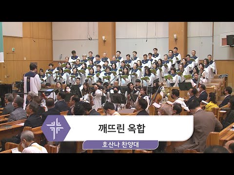 [23.04.30] 호산나 찬양대 - 깨뜨린 옥합 대표이미지