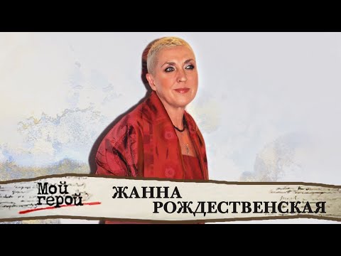 "Второй такой певицы просто нет". Жанна Рождественская