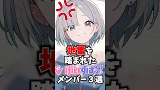 地雷を踏まれたぶいすぽメンバー3選 #ぶいすぽ #切り抜き #vtuber #雑学