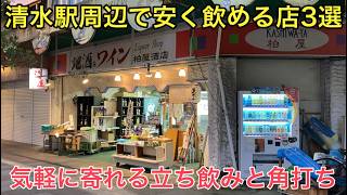 【激安】清水駅周辺で安く飲めるお店を3つ紹介。立ち飲みや、酒屋の角打ちも。