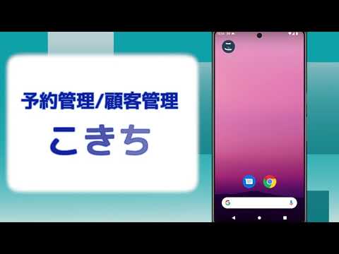 顧客管理/予約管理 こきち video thumbnail