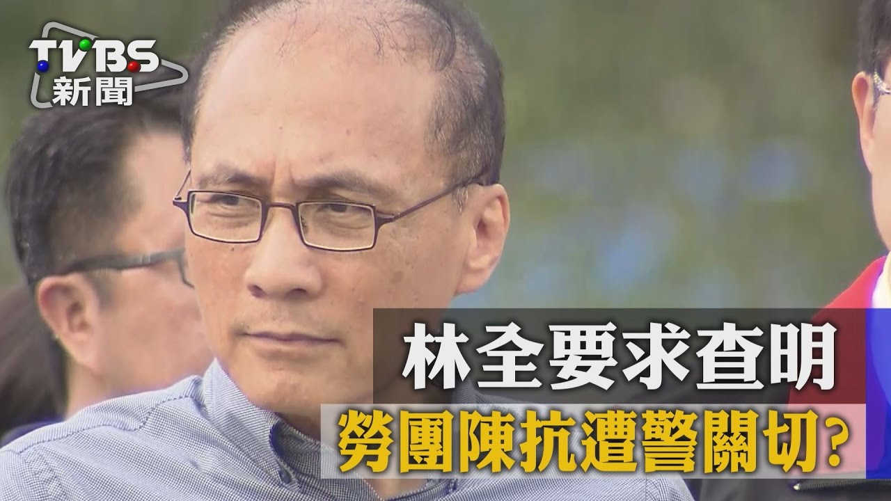 勞團陳抗遭警關切？　林全要求查明