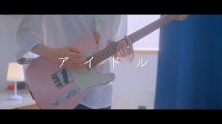 推しの子 OP - 「アイドル」 / Guitar Cover