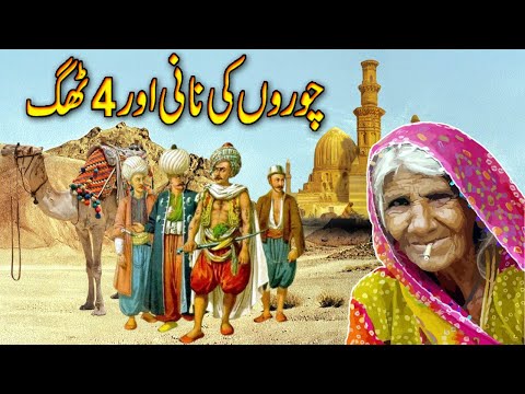 Choro Ki nani Aur 4 Thag  /  urdu stories  / Qissay Wala