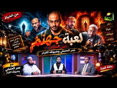  مسلسل لعبة جهنم.. إلى أين يقودنا؟  | من الحياة | عمر الحنبلي وضيوفه الكرام
