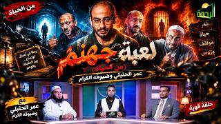  مسلسل لعبة جهنم.. إلى أين يقودنا؟  | من الحياة | عمر الحنبلي وضيوفه الكرام