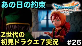 【ドラクエ７】マリベルが離脱！？幼き日の約束の中身は...【ドラゴンクエストVII Reimagined】＃２６