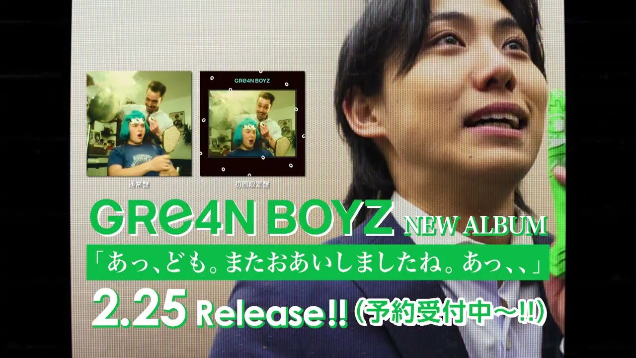 GRe4N BOYZ　ニューアルバム「あっ、ども。またおあいしましたね。あっ、、」2月25日(水)リリース ティザー エレベーター編