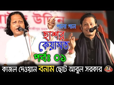 কাজল দেওয়ান, ছোট আবুল সরকার। হাশর কেয়ামত পালা-০১ । Kajol Dewan, Choto Abul Sarkar Hasor Keyamot
