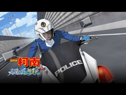 《名偵探柯南：高速公路的墮天使》預告片：官方預告