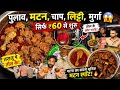 60 में Mutton Chicken Litti पूलाव 35 साल पूरानी Patna Street Food 