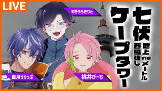 【新クトゥルフ神話TRPG】七伏ケープタワー～地上118メートル西風強し～【藍月すりっぷ / すぎうらきりと / 桃井ぴーち】