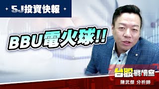 【5J投資快報】雙響炮-bbu電火球5xxx 漲停板；數碼寶貝3xxx 發動攻擊!!#大鵬一日同風飛、扶搖直上九萬里｜小武哥投資事務所｜陳武傑 (圖)