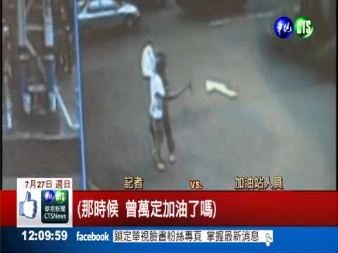 南投前議員加油遇襲 兇手落網!