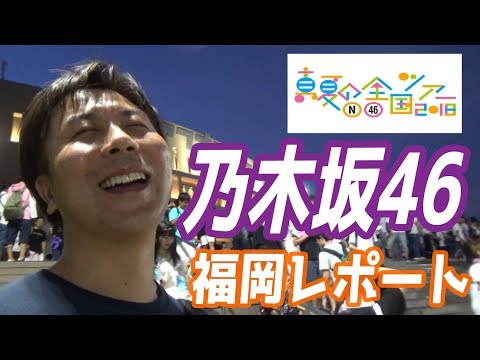 乃木坂46福岡コンサート『真夏の全国ツアー2018』ヤフオクドームレポート