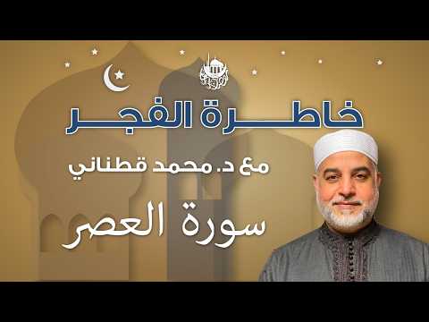 سورة العصر — خاطرة الفجر