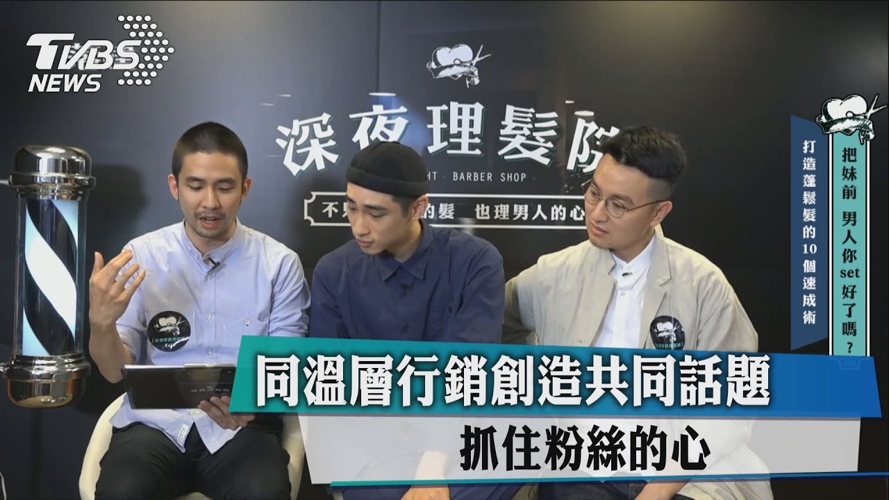 同溫層行銷創造共同話題 抓住粉絲的心