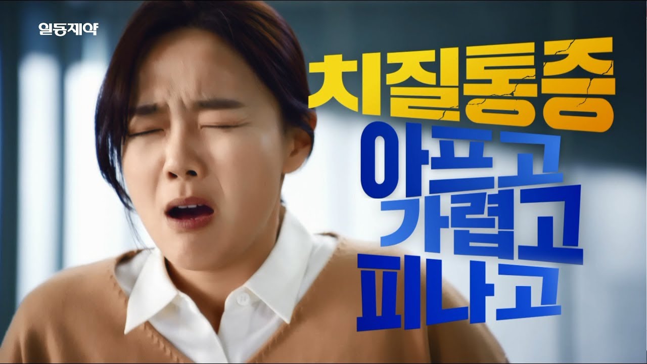 [푸레파인] 가렵고 아프고 피나는 치질통증, 참지말고 푸레파인! _치질 여자 편 썸네일