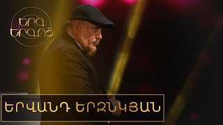 Երգ երգոց․ Նվիրված Երվանդ Երզնկյանի 75 ամյակին