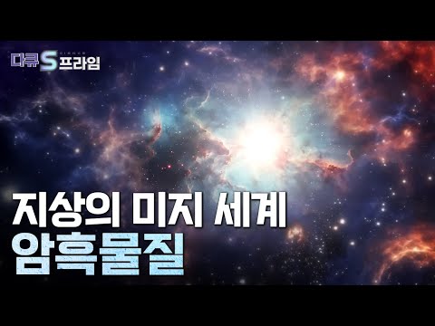 은하의 암흑 곳곳에 숨어 있는 암흑물질 