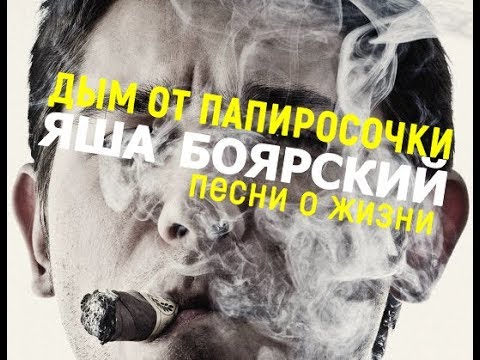 Яша Боярский ДЫМ ОТ ПАПИРОСОЧКИ /Волюшка/ слова и музыка Яша Боярский