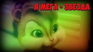 Элвин и Бурундуки I Мега Звезда I Пародия на Марьяну Ро