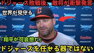 【騒然】敗戦直後に飛び出した衝撃発言…敵将ボート監督の“禁断の一言”に全米激震！大谷翔平を巡りレジェンドも緊急言及【海外の反応】