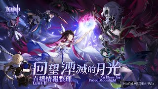 [原神] 月之二前瞻「回望湮滅的月光」情報整理