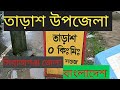 Tarash Upazila Of Sirajganj তাড়াশ