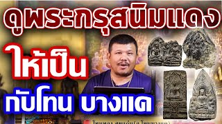 พระกรุสนิมแดง I หยิบกล้องส่องพระ  Ep. 107  18/10/62 พระกรุสนิมแดง I หยิบกล้องส่องพระ  Ep. 107  18/10/62