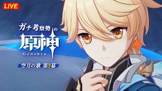 【原神】215日目。お待たせしました、魔神任務のお時間です。ナドクライ魔神任務 第9幕・初見考察　※ネタバレ禁止【完全初見】