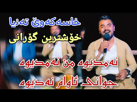 Yadgar Xalid { Xasakawe Tanya } Danishtny Janrale  Slemani - Music : Wrya Sharazwry