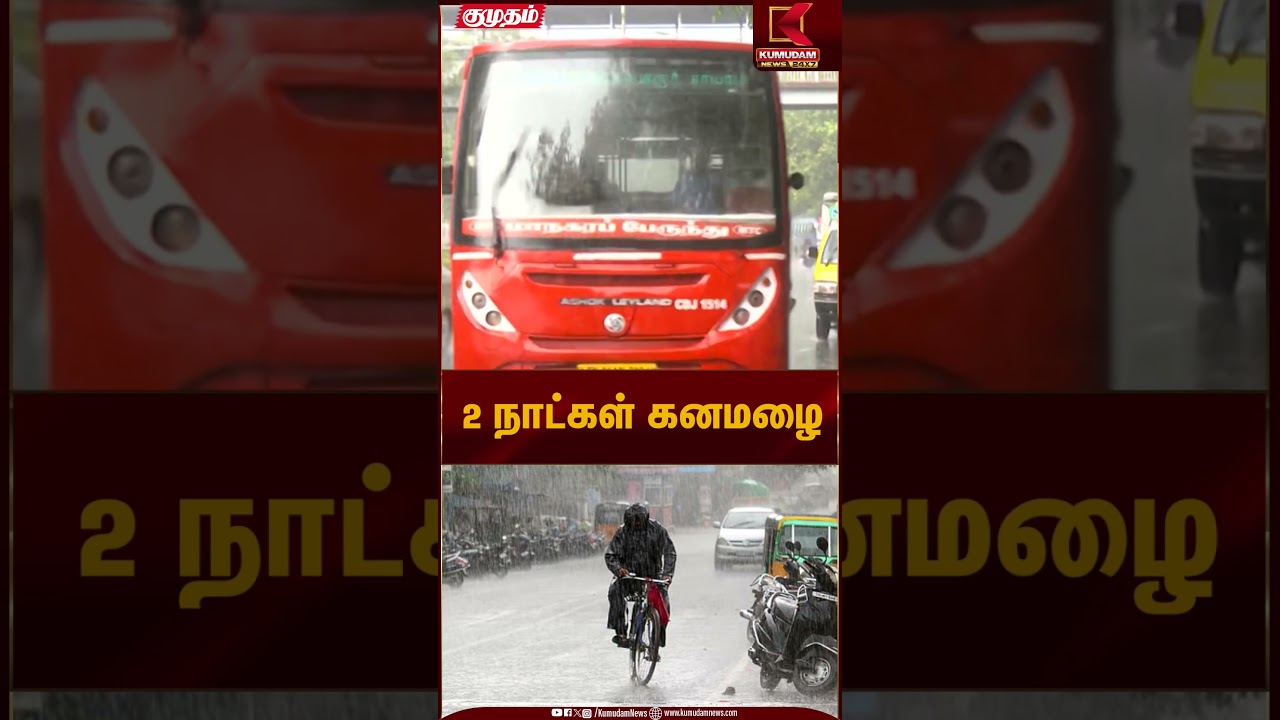2 நாட்கள் கனமழை | Heavy Rain Alert | Kumudam News