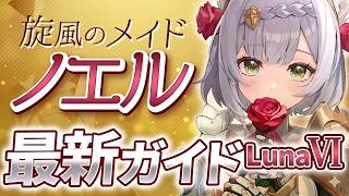 【原神】評価急上昇！月結晶で化けた配布アタッカー「ノエル」最新解説　おすすめ武器・聖遺物・パーティ・目標ステータス