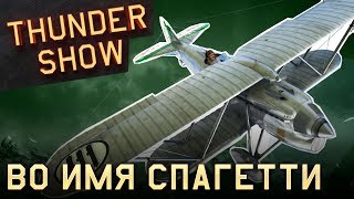 Thunder Show: Во имя спагетти