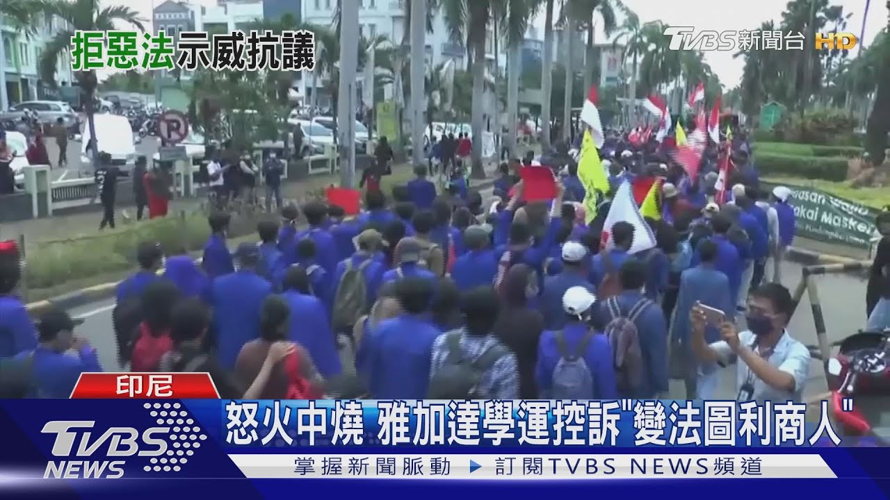 國會硬闖關「新就業法」 印尼人民痛批「叛徒」
